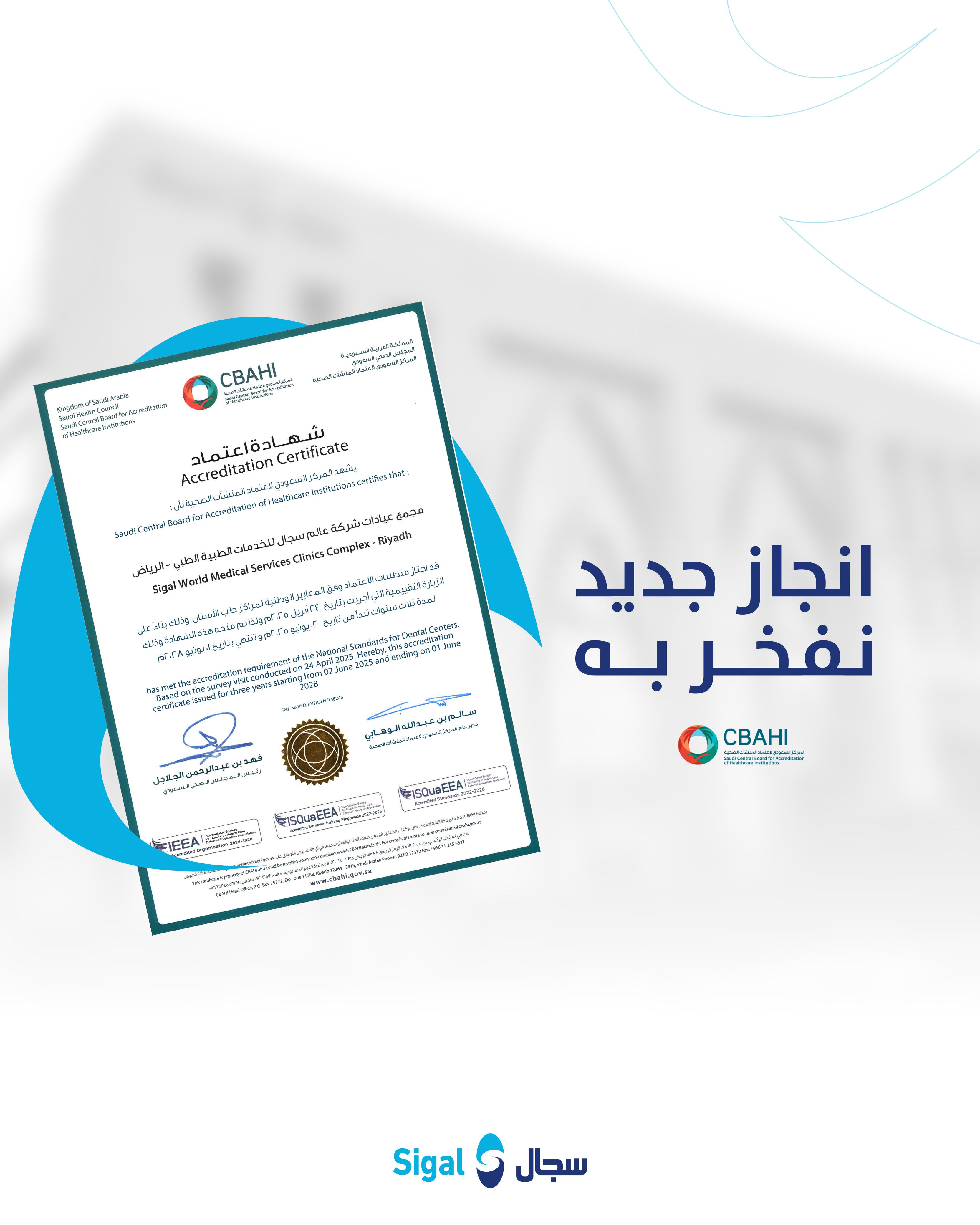  اعتماد المركز السعودي للمنشأت الصحية CBAHI